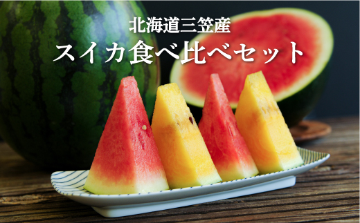 《2026年分受付中》スイカ2種(夏のほほえみ・夏の女神)食べ比べセット【01148】