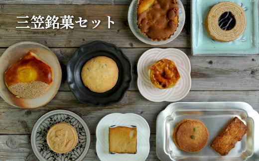 三笠銘菓セット(9種類各1個)【2300101】