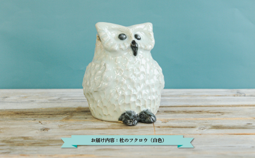 三笠市陶芸クラブの杜のフクロウ（白色）【24019】