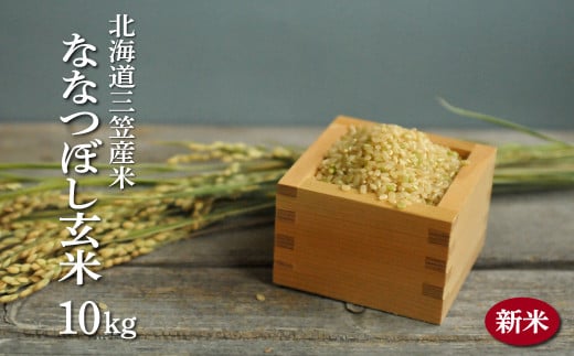＜令和7年度産＞「ななつぼし」玄米10kg《令和７年10月頃より発送予定》【3900402】