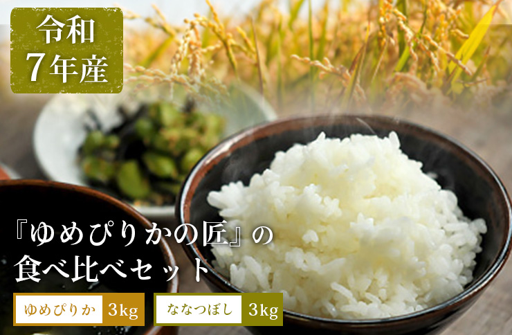 【令和7年産】『ゆめぴりかの匠』の食べ比べセット　ゆめぴりか＋低タンパク米ななつぼし各3kg《10月より発送予定》【4100301】