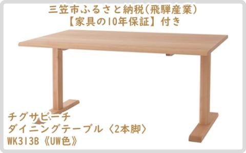 【廃盤のため3/21締め切り】チグサビーチ ダイニングテーブル〈2本脚〉WK313B《UW色》【08157】