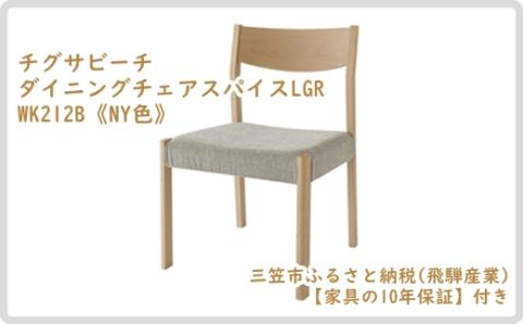 【廃盤のため3/21締め切り】チグサビーチ ダイニングチェアスパイスLGR WK212B《NY色》【08158】