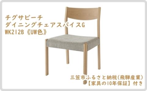 【廃盤のため3/21締め切り】チグサビーチ ダイニングチェアスパイスG WK212B《UW色》【08161】