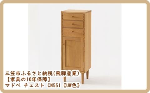 【廃盤のため3/21締め切り】マドベ チェスト CN551《UW色》【08167】