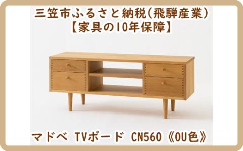 【廃盤のため3/21締め切り】マドベ TVボード CN560《OU色》【08162】
