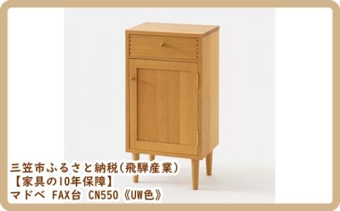 【廃盤のため3/21締め切り】マドベ FAX台 CN550《UW色》【08165】