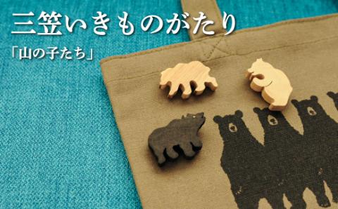 手作りの木製ブローチいきものがたり「山の子たち」【17036】