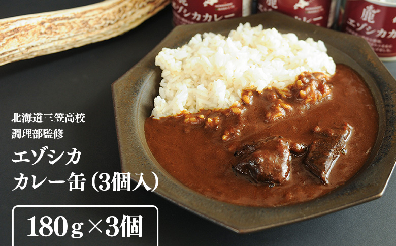 【北海道三笠高校調理部監修】　エゾシカカレー缶（3ケ入）【45001】
