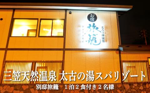 三笠天然温泉太古の湯スパリゾート別邸旅籠　1泊2食付き2名様【37001】