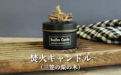 焚火キャンドル(三笠の栗の木)【38018】