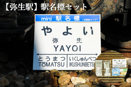 ≪弥生駅≫駅名標セット＜寄附使途指定＞【1301501】