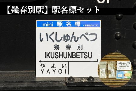 ≪幾春別駅≫駅名標セット＜寄附使途指定＞【1301601】