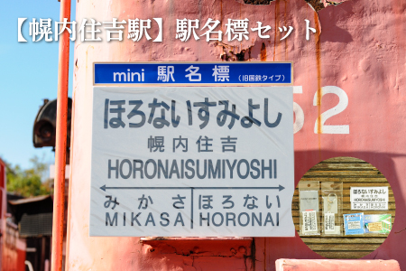 ≪幌内住吉駅≫駅名標セット＜寄附使途指定＞【1301901】