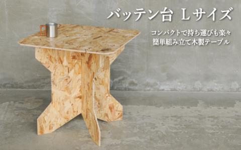 ≪組み立て簡単テーブル≫バッテン台　Lサイズ【01168】