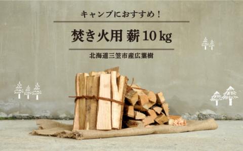 ≪キャンプにおすすめ！≫薪（広葉樹）キャンプストーブ・焚き火用 約10㎏【01120】