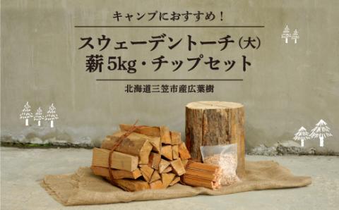 ≪キャンプにおすすめ！≫スウェーデントーチ（大）、薪5㎏（広葉樹）キャンプストーブ・焚き火用、スモーク用チップ30gセット【01121】