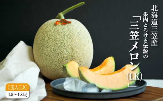 《2026年分受付中！6月中旬ごろ締め切り》大玉！ジューシーな果肉のI.Kメロン1玉【01003】