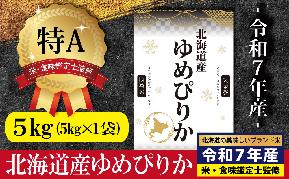 「令和7年産」北海道産ゆめぴりか5kg(5kg×1)【特Aランク】米・食味鑑定士監修＜1月より発送開始＞【1606503】