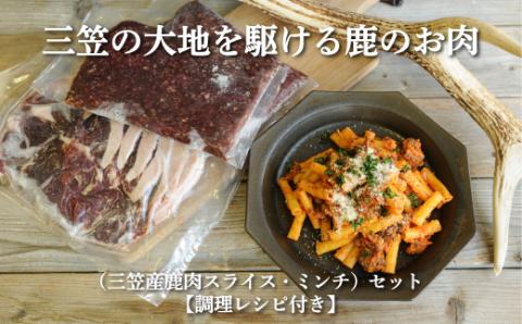 三笠産鹿肉スライス・ミンチセット(調理レシピ付き)【34001】