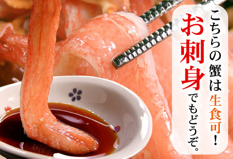 ＜12月21日決済分まで年内配送＞刺身用本ずわいかに剥き身500g(10～15本) A-56021