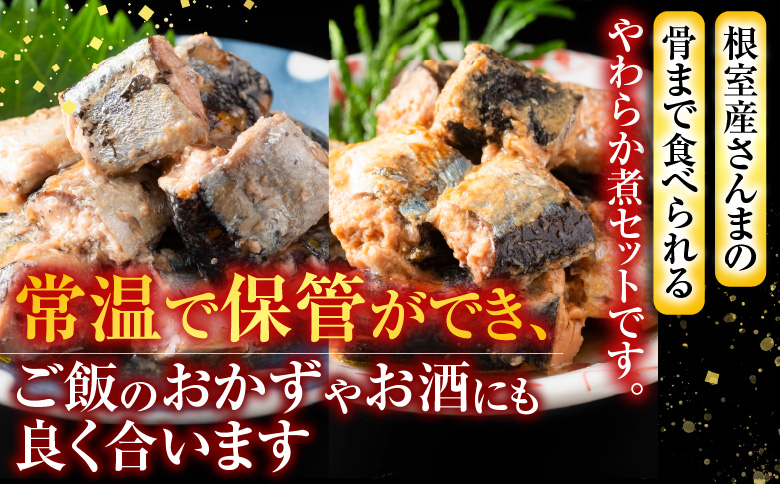 ＜12月14日決済分まで年内配送＞【北海道根室産】骨まで食べられる！さんまのやわらか煮セット A-09004