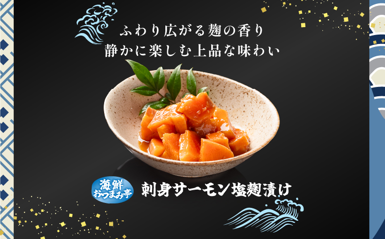 お刺身サーモン塩麹漬け120g×6P A-09051