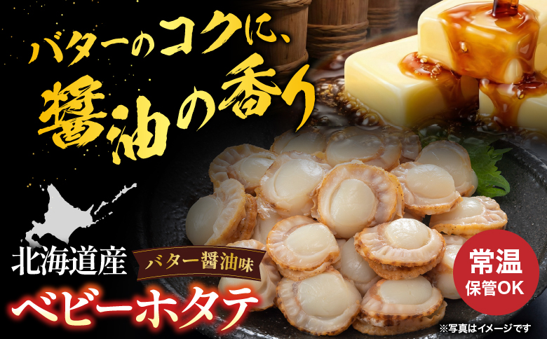 ＼漁業者応援品／【常温保管可】ほたてのバター醤油15P A-09056