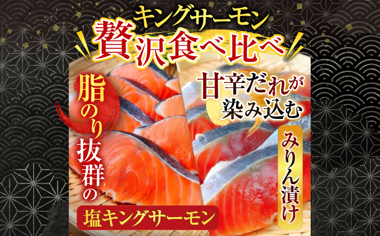塩キングサーモン1切(約100g)×3P＆キングサーモンみりん漬け1切(約80g)×3P A-09067