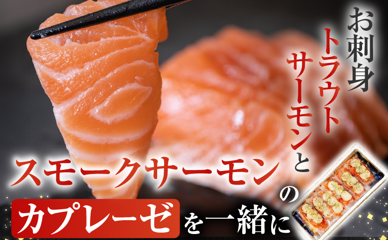 ＜12月14日決済分まで年内配送＞お刺身トラウトサーモン400g＆スモークサーモンのカプレーゼ300g A-09110