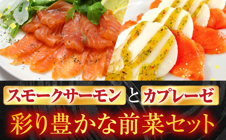 スモークサーモン300g＆スモークサーモンカプレーゼ300g A-09111