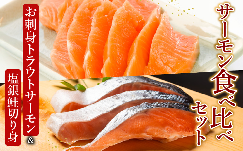 お刺身トラウトサーモン1～2本(計400g)＆塩銀鮭切り身1切(約70g)×10P A-09122