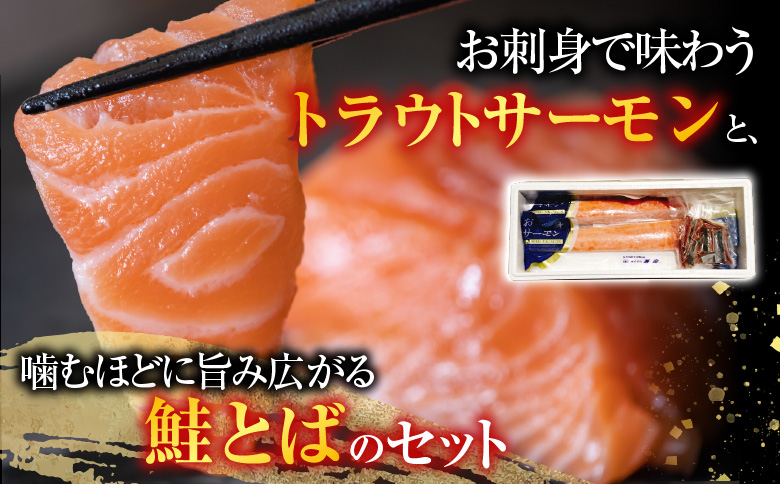 ＜12月14日決済分まで年内配送＞お刺身トラウトサーモン2～3本(計700g)＆鮭とば100g×1P A-09123
