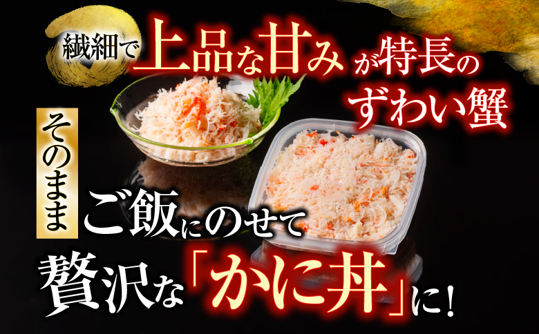 ずわい蟹ほぐし身(フレーク)100g×3 A-10074