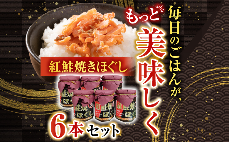 紅鮭焼きほぐし6本セット A-11024