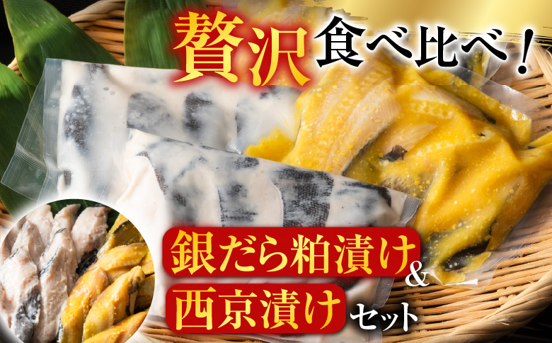 ＜12月10日決済分まで年内配送＞銀だら粕漬け8切、銀だら西京漬け8切(計16切) A-11110