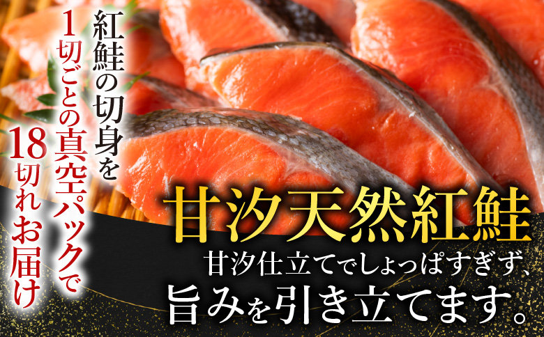 甘汐天然紅鮭1切×18P(約1kg) A-11133