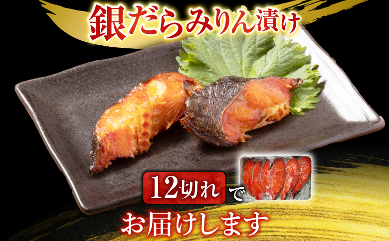 銀だらみりん漬け12切(3切×4P) A-11159