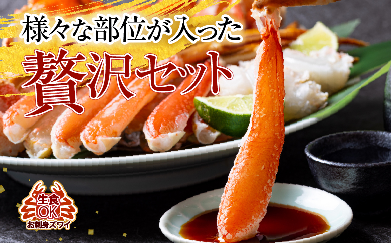 生食可！カット済み生ずわいがに700～800g×1P A-11225