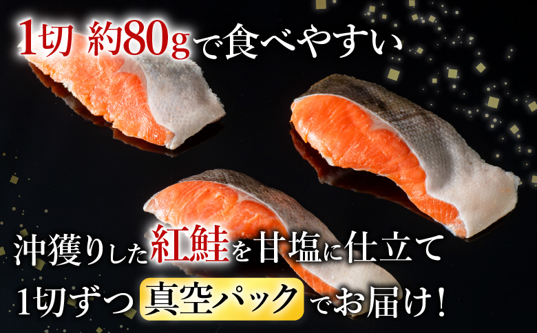 無添加天然熟成紅鮭1切(約80g)真空×15P A-11240
