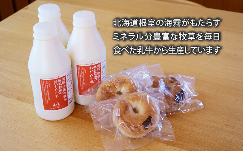 ＜12月17日決済分まで年内配送＞低温殺菌牛乳800ml×3本、ベーグル(クルミ・プレーン)各2個 A-13026