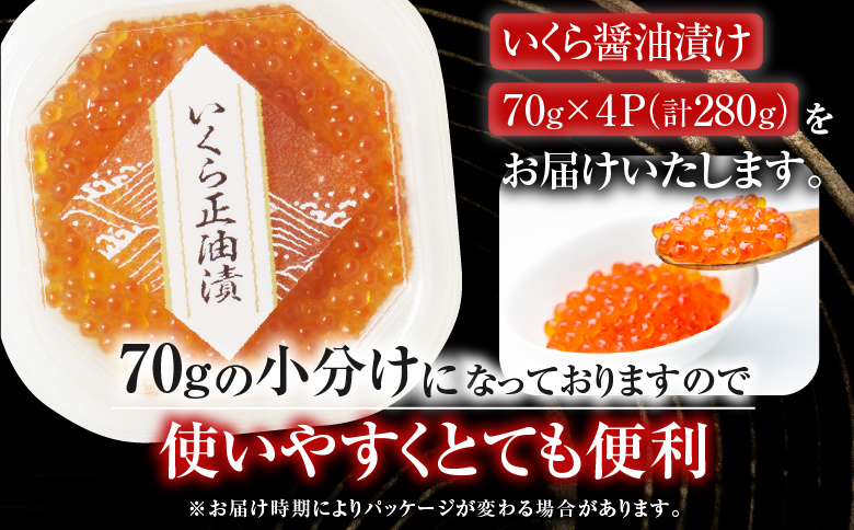 ＜12月10日決済分まで年内配送＞いくら醤油漬け(鮭卵)70g×4P(計280g) A-14005