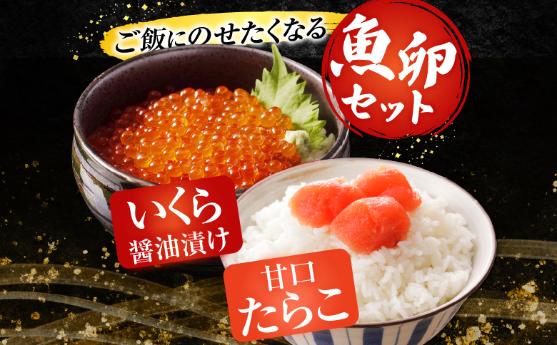 いくら醤油漬(鮭卵)70g×3P(計210g)、甘口たらこ200g×1P A-14165