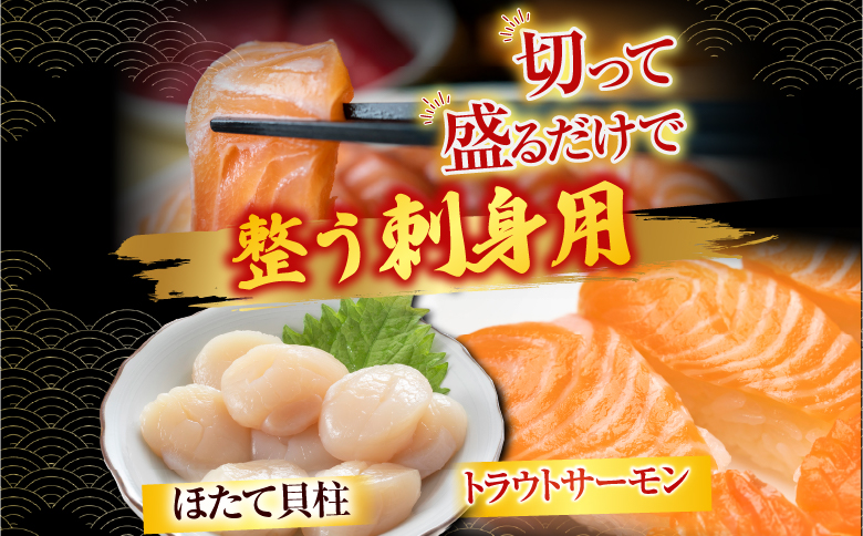 刺身用ほたて貝柱200g・刺身用トラウトサーモン(背)300～400g×1本 A-14221