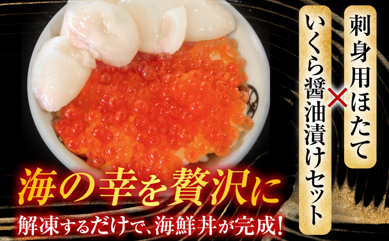 ＜12月10日決済分まで年内配送＞刺身用ほたて貝柱200g・いくら醤油漬け(鮭卵)70g×2P A-14225