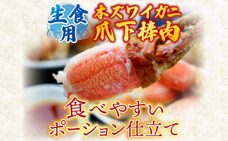 生食用本ズワイガニ爪下棒肉ポーション600g A-14236