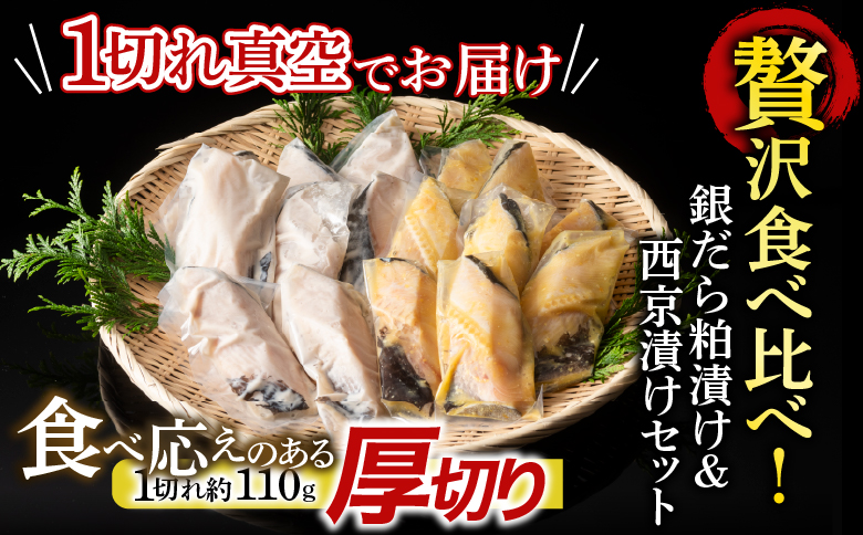 銀だら粕漬け・西京漬けセット(1切約110g×各4P) A-14241