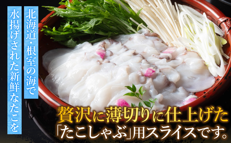 ＜12月21日決済分まで年内配送＞【北海道根室産】たこしゃぶ A-19002