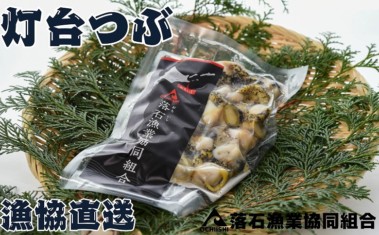 ＜12月14日決済分まで年内配送＞【北海道根室産】灯台つぶ200g×4P(計800g) A-20006
