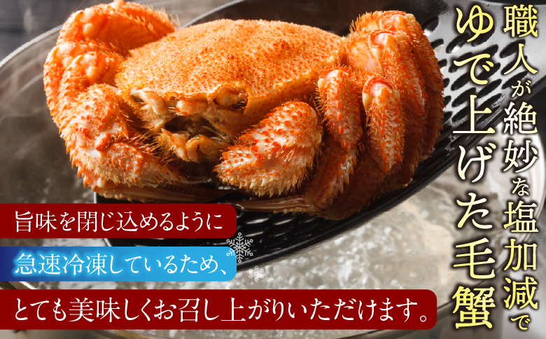 ＜12月21日決済分まで年内配送＞浜ゆで毛がに350g前後×2尾 A-21001